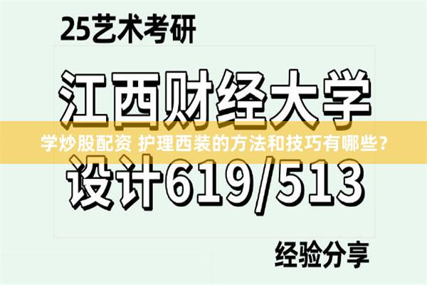 学炒股配资 护理西装的方法和技巧有哪些？