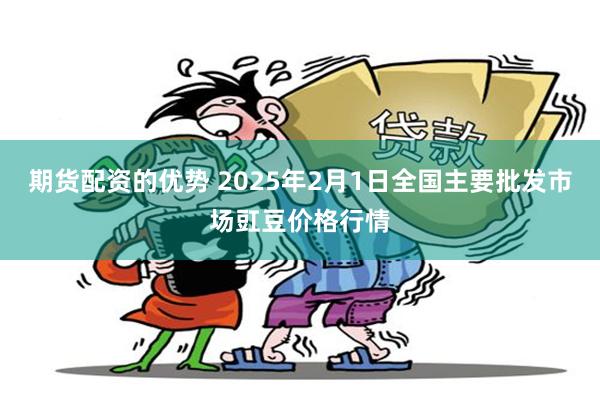 期货配资的优势 2025年2月1日全国主要批发市场豇豆价格行情