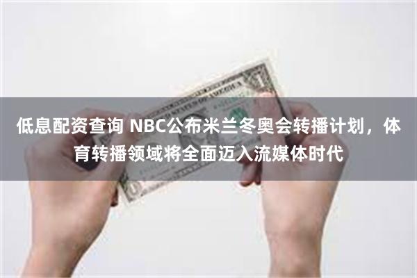 低息配资查询 NBC公布米兰冬奥会转播计划，体育转播领域将全面迈入流媒体时代