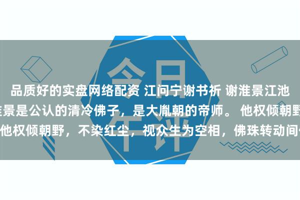 品质好的实盘网络配资 江问宁谢书祈 谢淮景江池欢 陆初然宋璟瑜 谢淮景是公认的清冷佛子，是大胤朝的帝师。 　　他权倾朝野，不染红尘，视众生为空相，佛珠转动间便可定人生死。